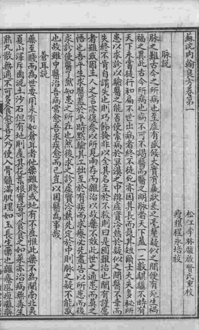 六醴斋医书十种  苏沈内翰良方  卷1-5